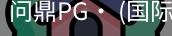 问鼎pg
